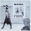 Portada Майк Науменко - Сладкая N Майк Науменко - Сладкая N