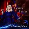 Portada Ауріка Ротару - Ластівка Ауріка Ротару - Ластівка