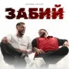 Portada Santera & WALTZ - Забий Santera & WALTZ - Забий