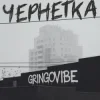 Portada GrinGoVibe - Чернетка GrinGoVibe - Чернетка