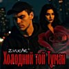Portada ZVUCAR - А я в Тумані ZVUCAR - А я в Тумані