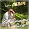 Portada Ваня Лабач - День Народження Ваня Лабач - День Народження
