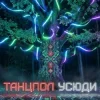 Portada Dancefloor AI - ТАНЦПОЛ УСЮДИ Dancefloor AI - ТАНЦПОЛ УСЮДИ