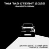 Portada Джанки Джин, Мастер Дрон, TUSOVKA, FanEOne - Там таз стелит Джанки Джин, Мастер Дрон, TUSOVKA, FanEOne - Там таз стелит