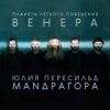 Маnдрагора & Юлия Пересильд - Мемори