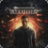 Влад Соколовский - Агония