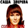 Portada Саша Зверева (Демо) - Расплетает косы весна Саша Зверева (Демо) - Расплетает косы весна