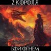 Portada 2 Короля - Врагов Не Примут На Небеса 2 Короля - Врагов Не Примут На Небеса