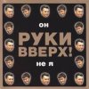 Portada Руки Вверх! - Он не я Руки Вверх! - Он не я