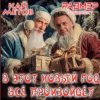 Portada Кай Метов & Размер Проджект - В этот Новый Год всё произойдёт Кай Метов & Размер Проджект - В этот Новый Год всё произойдёт