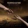 Технология - Ты Со Мной (DJ Stas$ Kastorski Remix)