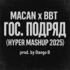 MACAN & Big Baby Tape - Гос. Подряд