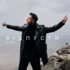Portada BILYAEV - Відпусти BILYAEV - Відпусти