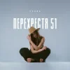 Portada Схожа - Очерет Схожа - Очерет