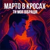Portada Марто в Кросах - Ти моя Вібрація (Remix) Марто в Кросах - Ти моя Вібрація (Remix)