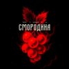 Portada Тайпан feat. Хорошуля & ULU - Смородина Тайпан feat. Хорошуля & ULU - Смородина