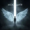 Portada Dancefloor AI - МОЄ ДИТЯ Dancefloor AI - МОЄ ДИТЯ