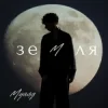 Portada МУАЯД - Земля МУАЯД - Земля