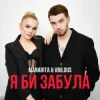 Portada MANARITA & VBILOUS - Я би забула MANARITA & VBILOUS - Я би забула