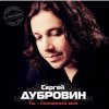 Portada Сергей Дубровин - Снежинка Сергей Дубровин - Снежинка