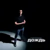 Portada 3-ий Январь - Дождь (Red Line Remix) 3-ий Январь - Дождь (Red Line Remix)