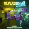 Portada 3-ий Январь feat. HYDY - Переходный Возраст (Kxsmic & Bxston Remix) 3-ий Январь feat. HYDY - Переходный Возраст (Kxsmic & Bxston Remix)