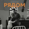 Portada Сергей Жуков - Рядом (музыка из спектакля "Ты у меня одна") Сергей Жуков - Рядом (музыка из спектакля "Ты у меня одна")