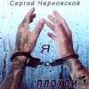 Portada Сергей Черновской - За забором новый год Сергей Черновской - За забором новый год