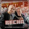 Portada Фактор 2 - Весна Фактор 2 - Весна