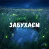 Uran Yopa - Забухаєм