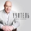 Portada Денис Майданов - Учитель Денис Майданов - Учитель