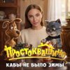 Portada MIA BOYKA - Кабы не было зимы MIA BOYKA - Кабы не было зимы