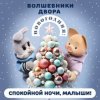 Portada Спокойной Ночи Малыши! & Волшебники Двора - Новогодняя Спокойной Ночи Малыши! & Волшебники Двора - Новогодняя