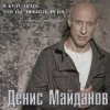 Денис Майданов - Я хотел бы