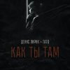 Portada Денис Лирик & Тато - Как ты там Денис Лирик & Тато - Как ты там