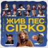Portada POSITIFF & Юля Юріна - Це не сон - до к/ф "Жив пес Сірко" POSITIFF & Юля Юріна - Це не сон - до к/ф "Жив пес Сірко"