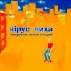 Portada Вiрус Лиха - Балалэйя Вiрус Лиха - Балалэйя