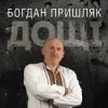 Portada Богдан Пришляк - Я сьогодні напюсь Богдан Пришляк - Я сьогодні напюсь
