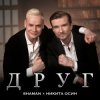 Portada Shaman Feat. Никита Осин - Друг Shaman Feat. Никита Осин - Друг