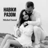 Portada Mishel band - Навіки разом Mishel band - Навіки разом