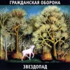 Portada Гражданская Оборона - Город детства Гражданская Оборона - Город детства
