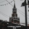 Portada BVLVNS - C новым годом! BVLVNS - C новым годом!