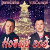 Portada Виталий Синицын & Никита Хазановский - Новый год Виталий Синицын & Никита Хазановский - Новый год