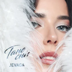 Portada JEVAGA - Тане сніг