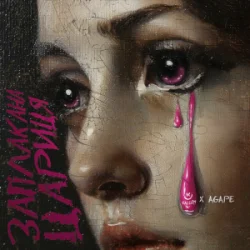 Portada KALUSH & Agape - Заплакана цариця
