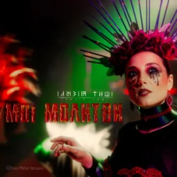 Portada Ілюзія Тиші - Мої Молитви (Ethno-Metal Version)
