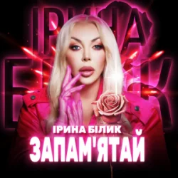 Portada Ірина Білик - Запам'ятай