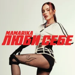 Portada MamaRika - Люби себе