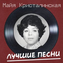 Portada Майя Кристалинская - Новогодняя песня