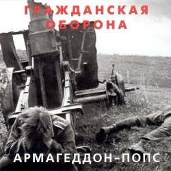 Portada Гражданская Оборона - Всё летит в п...